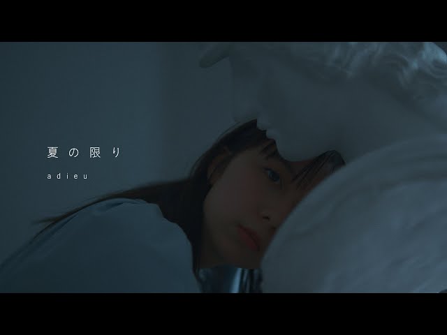 adieu new album「adieu 3」より、新曲「夏の限り」MUSIC VIDEO プレミア公開(コメントあり) 2 YouTubeサムネイル