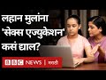 Sex Education To Children मुलांना लैंगिक शिक्षण देता�