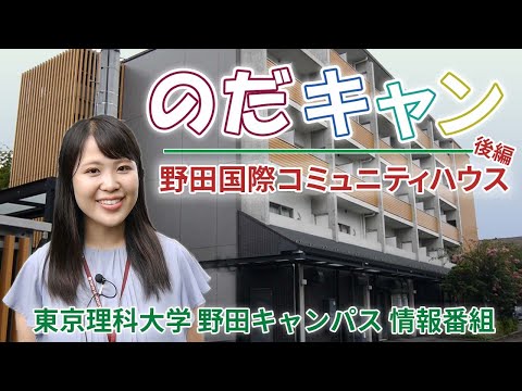 東京理科大学野田キャンパス情報番組「のだキャン」3時限目～野田国際コミュニティハウス～後編