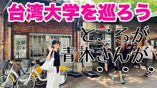 【台湾大学キャンパスでアイスを頬張る幸せ…からの、ハプニング発生?!】台湾、暮らしの珍道中#60