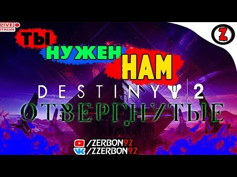 Стрим - Destiny 2 Отвергнутые │Ты Нужен НАМ│