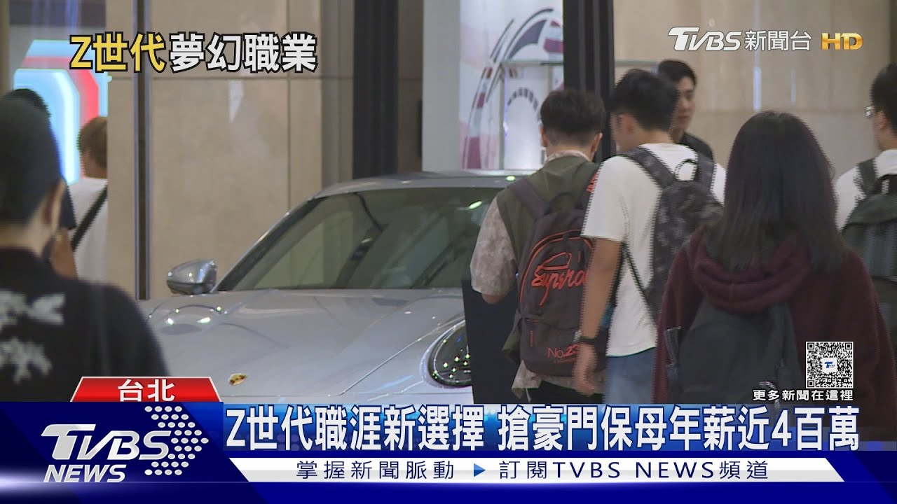 「Z世代翻轉就業觀！僅6%想當主管　豪門保母年薪爽賺468萬」