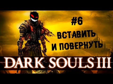 Хранителю бездны кабину шатал ► 6 Прохождение Dark Souls 3