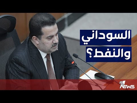 شاهد بالفيديو.. محمد شياع السوداني يسعى لادامة العلاقات مع الدول المهيمنة على النفط العالمي لتفادي انهيار اسعاره