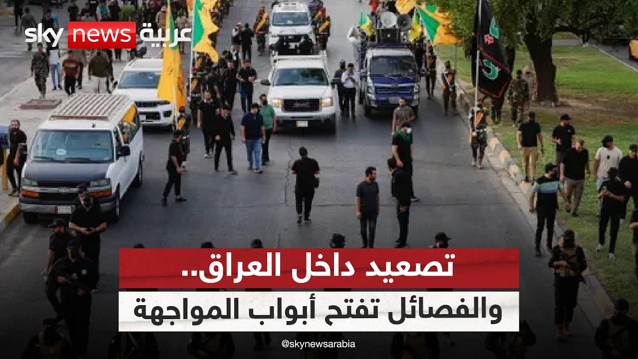 فيديو | العراق بين نار الفصائل وإيران.. هل يفقد السيطرة؟