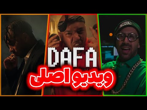موزیک ویدیو اصلی دافا ♥️😂 نسخه بدون سانسور 🔞🌱 | Dafa Catchybeatz PutaK Mafee