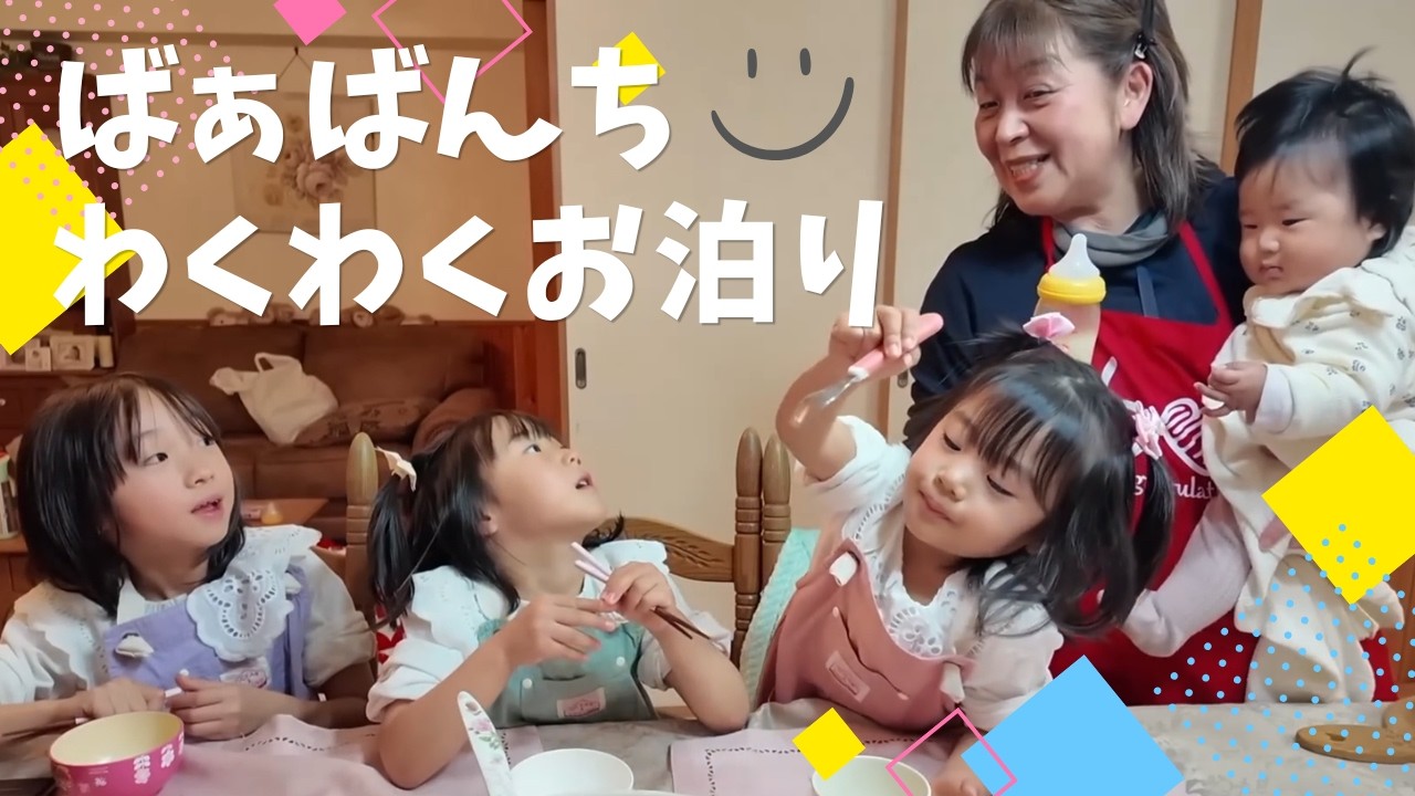 【4姉妹でばぁばとお泊り】【ひろぴーファミリー/切り抜き】