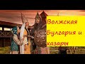 волжская булгария и хазарский каганат в истории древней Руси.славяне платили дань хазарам.Русь. волжская булгария и хазарский каганат в истории древней Руси.славяне платили дань хазарам.Русь.