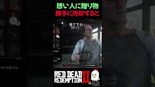 【RDR2】彼女への贈り物を勝手に売却してやりましょう【レッドデッドリデンプション2】