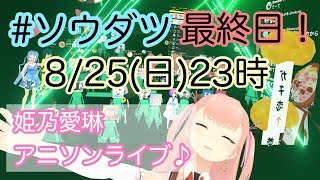 【生放送】イベント最終日！全身全霊アニソンライブでラストナイト！🌟🎵 #clusterVR #ソウダツ