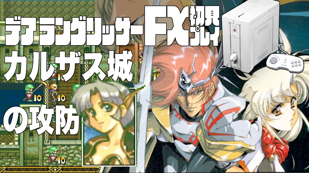 03デアラングリッサーFX初見プレイ!!PC-FXはあと十年戦える!?全ルート踏破目指すぞー!!