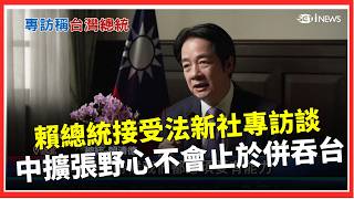 法新社專訪 賴清德:中擴張野心不會止於併吞台  規模空前! 美日啟動"鐵拳"軍演劍指中國│台灣要聞20260212│三立iNEWS