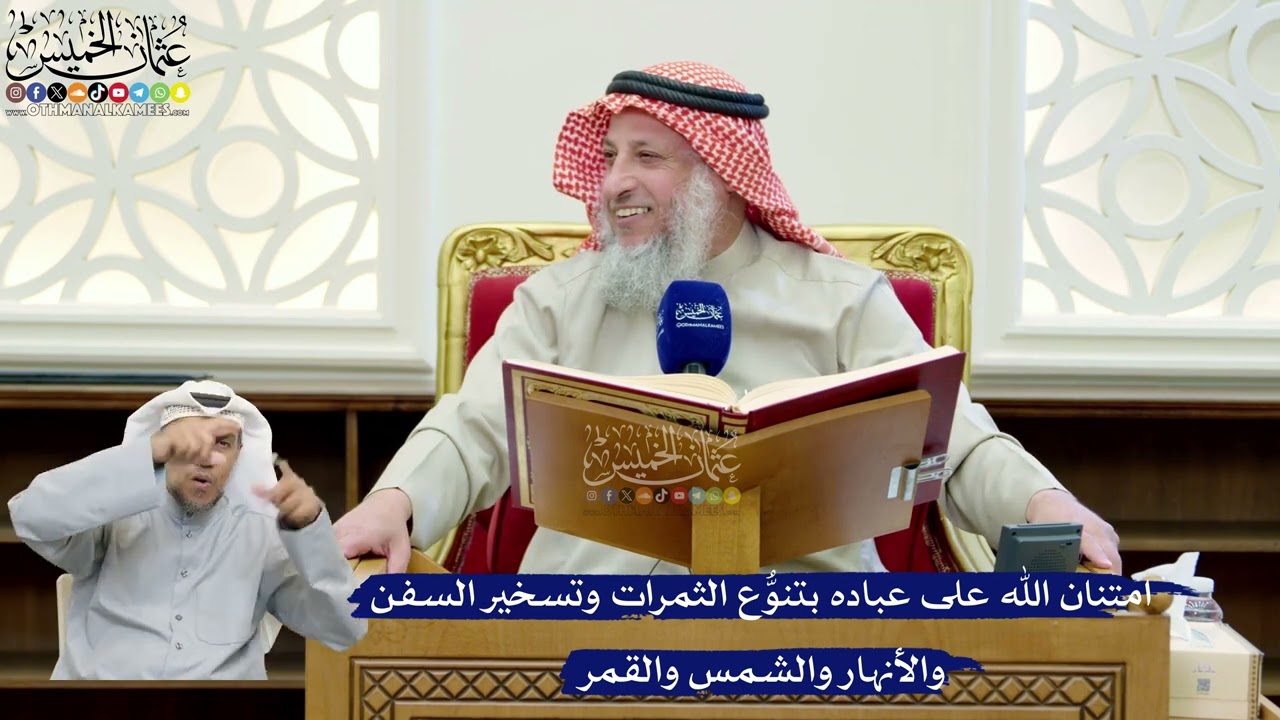 240- امتنان الله على عباده بتنوُّع الثمرات وتسخير السفن والأنهار والشمس والقم?