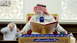 240- امتنان الله على عباده بتنوُّع الثمرات وتسخير السفن والأنهار والشمس والقمر - عثمان الخميس