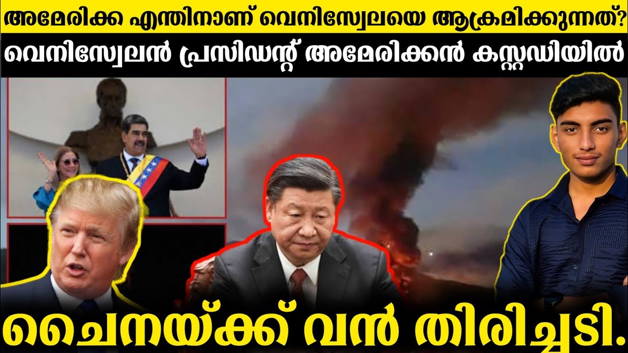 why america attack on venezuela Explained In Malayalam