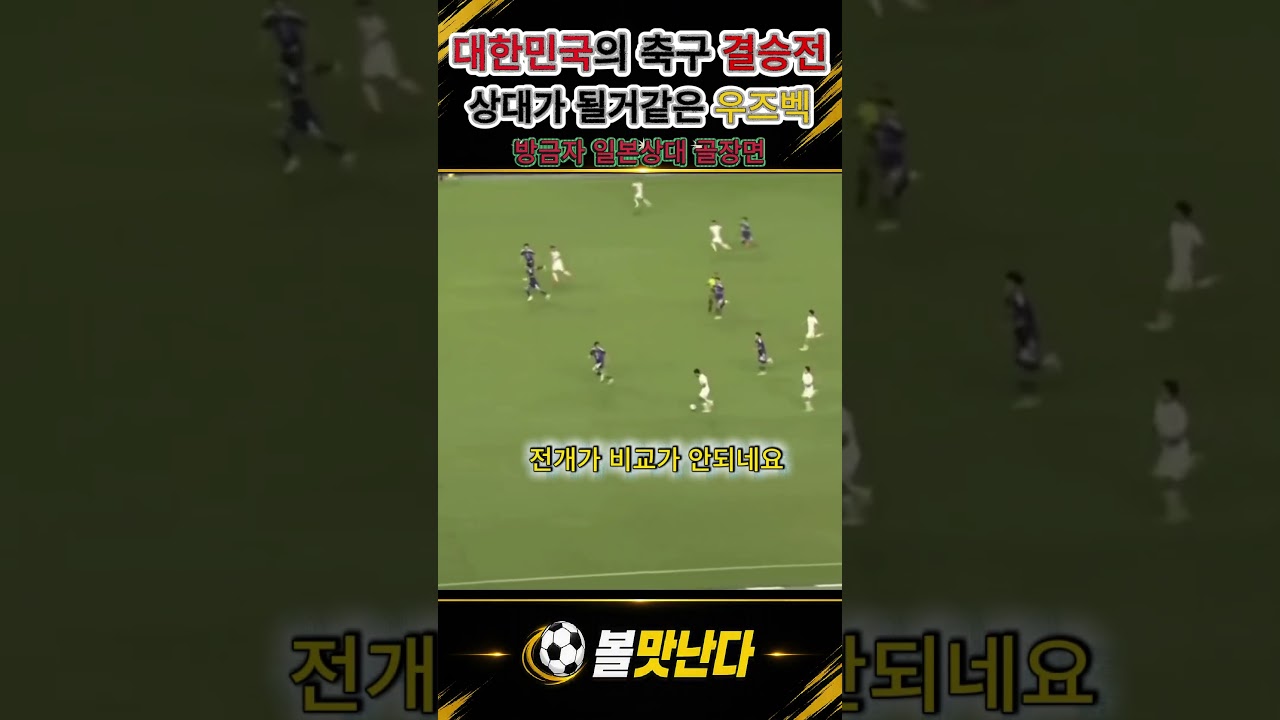 아시안게임 축구 결승전 상대가 될거같은 우즈벡의 선제골장면 #한국 #결승전 #아시안게임