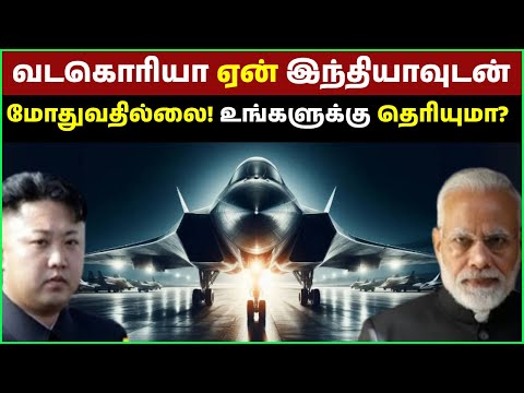 வடகொரியா ஏன் இந்தியாவுடன் மோதுவதில்லை? | Why North Korea Won't Negotiate with India? 2024 | Kim Jong