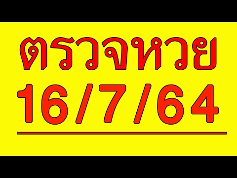 ตรวจ หวย
