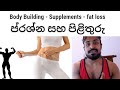 Fitness questions and answers. Weight loss muscle building supplements and more - පොදු ප්රශ්න 12