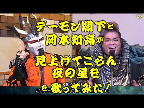 『悪魔の森の音楽会』配信第３弾『見上げてごらん 夜の星を』
