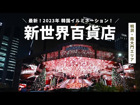 [Última Coreia / 4K] Seul Myeong-dong 2023 Iluminação de Natal da loja de departamentos Shinsegae!
