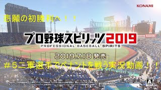 初勝利なるか！二軍選手でペナント実況＃５プロ野球スピリッツ2019