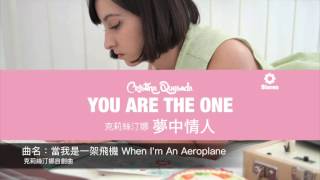 克莉絲汀娜 / 夢中情人 Cristina Quesada/ You Are The One 專輯試聽