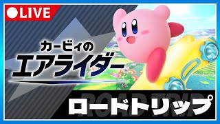 【カービィのエアライダー】思い出の神ゲー復活！ロードトリップを初見プレイ【ネタバレ注意】Part1