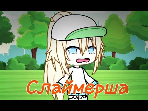 Мини-фильм 'Слаймерша' GLMV