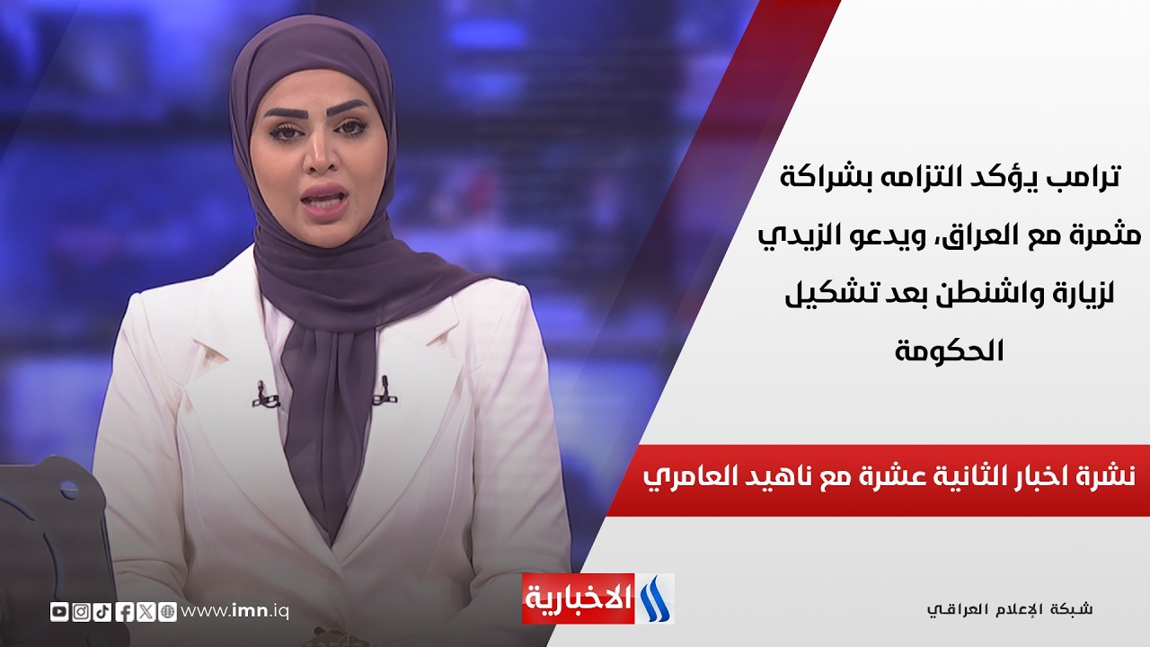 فيديو | ترامب يؤكد التزامه بشراكة مثمرة مع العراق، ويدعو الزيدي لزيارة واشنطن بعد تشكيل الحكومة في نشرة ال12