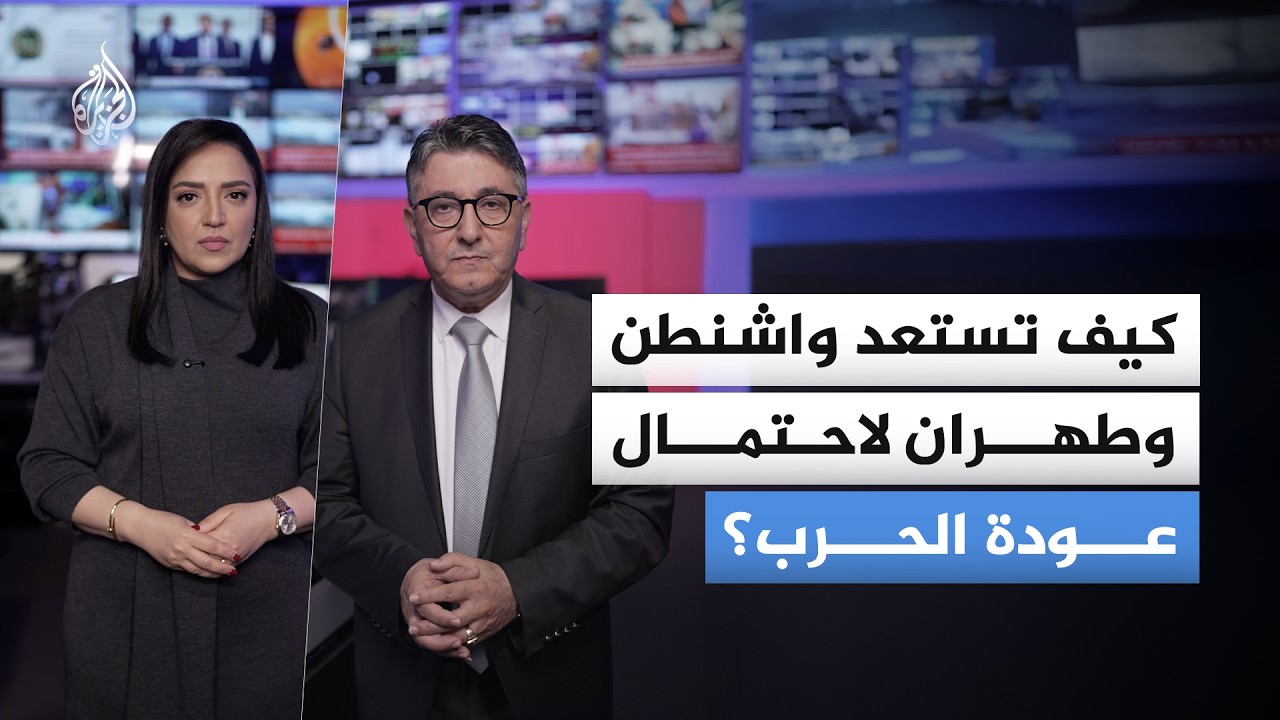 كيف تستعد واشنطن وطهران لاحتمال عودة الحرب؟