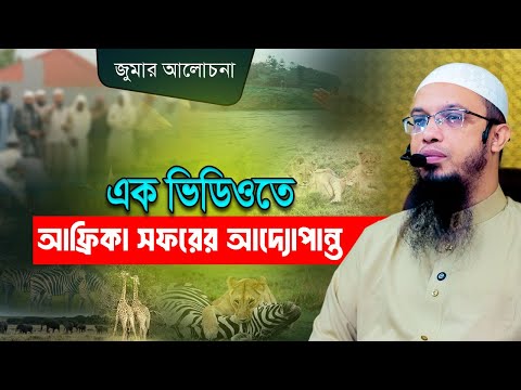 কোন শক্তির ষড়যন্ত্রে আফ্রিকা আজও উন্নত হতে পারছে না?