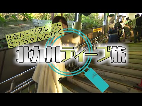 日台ハーフタレントさっちゃんと行く北九州ディープ旅
