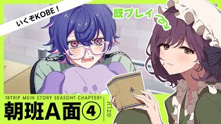 #5【18TRIP】既プレイオタクとサクサク見る朝班A面実況【ネタバレ注意】