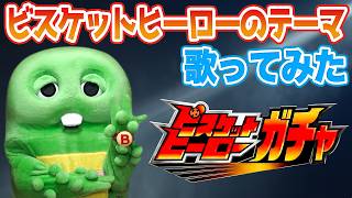 ガチャピンの中で流行ってる「ヒーローソング」を歌ってみたらクオリティが高くてビックリしました。#ブルボン#ビスケットヒーロー