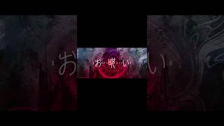 お呪いshorts ver.／うらたぬき（cover）