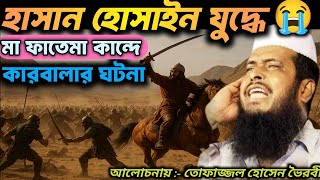 Download lagu হাসান হোসাইন যুদ্ধের ময়দানে, মা ফাতেমার কান্না, কারবালার আসল ঘটনা, কারবালার ইতিহাস, তোফাজ্জল ওয়াজ, mp3