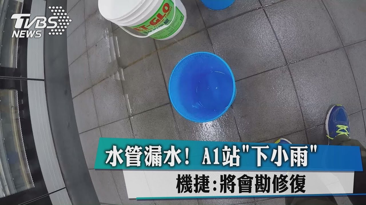 水管漏水!A1站「下小雨」 機捷:將會勘修復