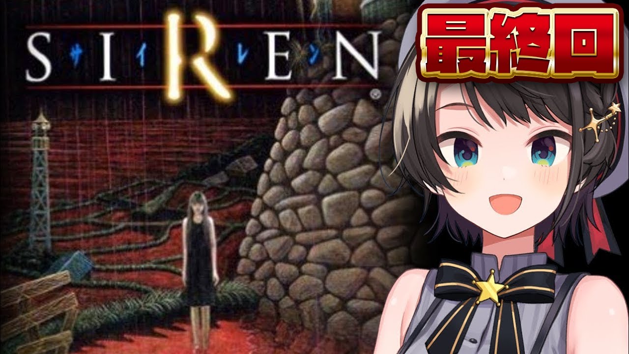 【＃最終回】SIRENするしゅばあああああああああああああああああああああああああああああああ！！！！！！【ホロライブ/大空スバル】