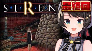 【#最終回】SIRENするしゅばあああああああああああああああああああああああああああああああ!!!!!!【ホロライブ/大空スバル】