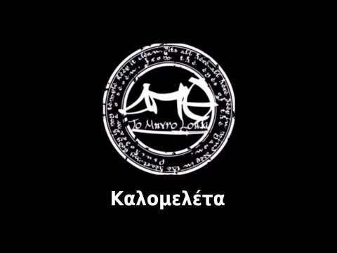 Video thumbnail for Καλομελέτα (Kalomeleta)