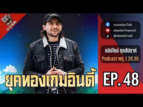 แถสด : EP.48 เกมอินดี้คืออนาคตของวงการเกม?