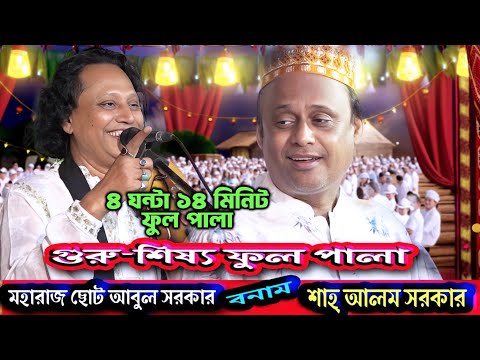 আগুন বরাবর | গুরু-শিষ্য | শাহ আলম সরকার ও ছোট আবুল সরকার | ফুল পালা | Pala Gaan