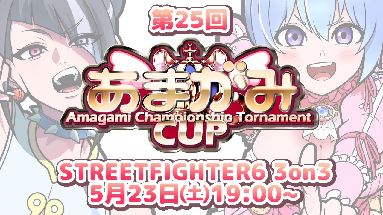 【🔴スト6┆3on3大会】第25回あまがみCUP🔥84チーム【応援コメントお気軽に♪┆甘神ここVTuber】