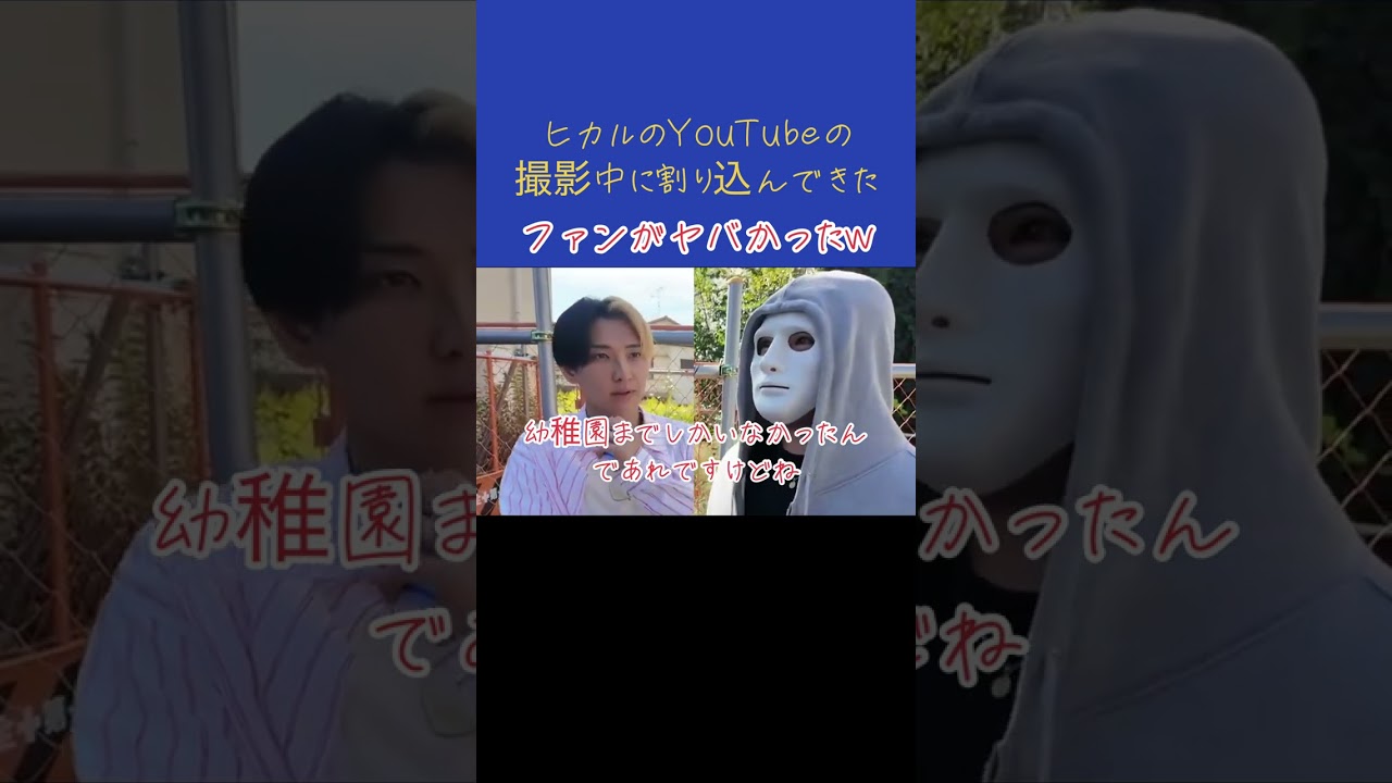 【ヒカル】ヒカルのYouTubeの撮影中に割り込んできたファンがヤバかったw#shorts  #ヒカル