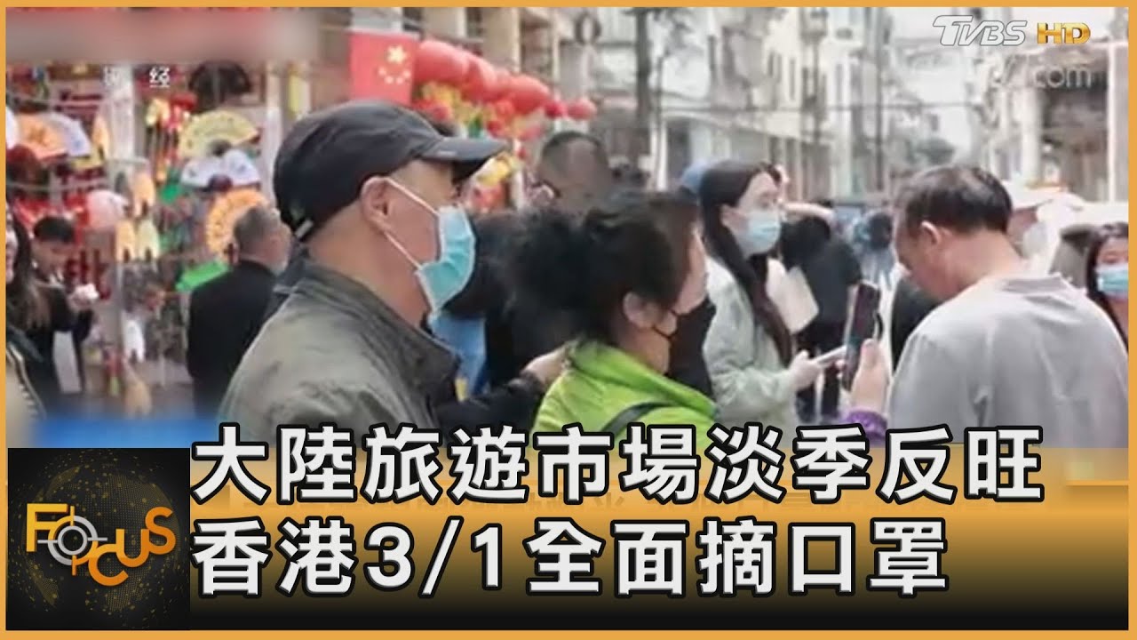 大陸旅遊市場淡季反旺 香港3/1全面摘口罩