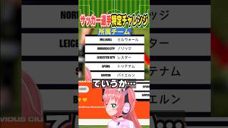 超有名な2人のサッカー選手わかる！？1人目スパーズやバイエルン！2人目アトレティコからマン・シティ！　#光りりあ サッカーVTuber