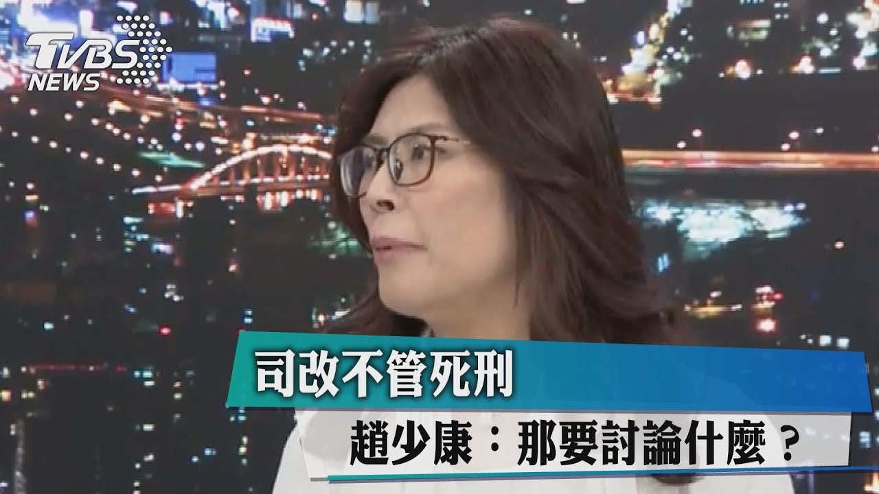 司改不談死刑兒少性別 趙少康:那要討論什麼?