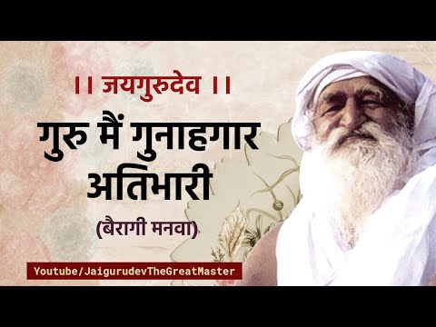 गुरु मैं गुनहगार अतिभारी | बैरागी मनवा | जयगुरुदेव प्रार्थना | जयगुरुदेव भजन
