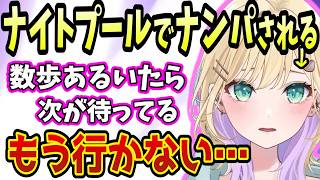 ナイトプールに友達と行ったらナンパされすぎて楽しめなかった胡桃のあ【雑談/切り抜き/胡桃のあ/ぶいすぽ】